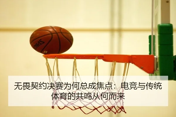wu-wei-qi-yue-jue-sai-wei-he-zong-cheng-jiao-dian-dian-jing-yu-chuan-tong-ti-yu-de-gong-ming-cong-he-er-lai-2-237.jpg